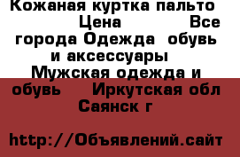 Кожаная куртка-пальто “SAM jin“ › Цена ­ 7 000 - Все города Одежда, обувь и аксессуары » Мужская одежда и обувь   . Иркутская обл.,Саянск г.